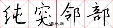 纯突邻部怎么写好看