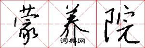 蒙养院怎么写好看