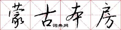 蒙古本房怎么写好看