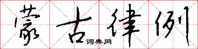 蒙古律例怎么写好看