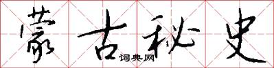 蒙古秘史怎么写好看