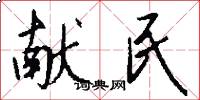 献民怎么写好看