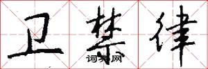 卫禁律怎么写好看