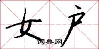 女户怎么写好看
