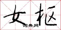 女枢怎么写好看