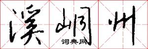溪峒州怎么写好看