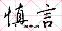 慎言怎么写好看