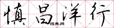 慎昌洋行怎么写好看