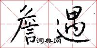 詹遇怎么写好看