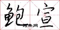 鲍宣怎么写好看