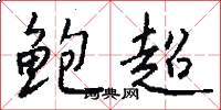 鲍超怎么写好看