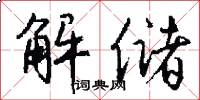 解储怎么写好看