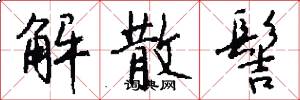 解散髻怎么写好看