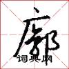 廓怎么写好看