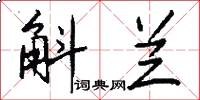 斛兰怎么写好看