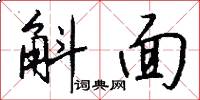 斛面怎么写好看