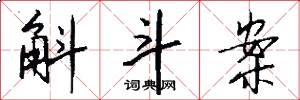 斛斗案怎么写好看