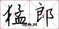 猛郎怎么写好看