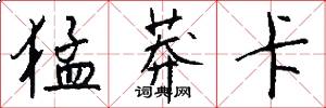 猛莽卡怎么写好看