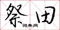 祭田怎么写好看