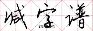 减字谱怎么写好看