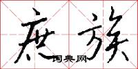 庶族怎么写好看