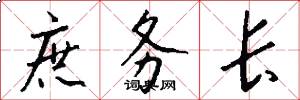 庶务长怎么写好看