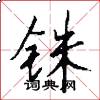 铢怎么写好看