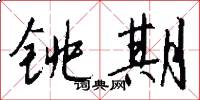 铫期怎么写好看