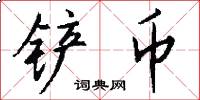 铲币怎么写好看