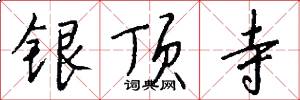 银顶寺怎么写好看
