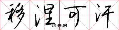 移涅可汗怎么写好看