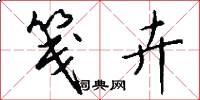 笺卉怎么写好看
