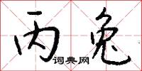 丙兔怎么写好看
