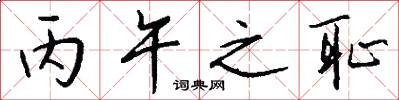 丙午之耻怎么写好看
