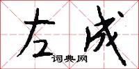 左成怎么写好看