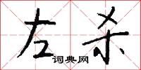 左杀怎么写好看