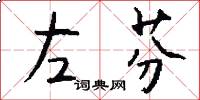 左芬怎么写好看