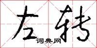 左转怎么写好看