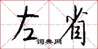 左省怎么写好看