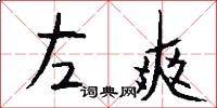 左爽怎么写好看