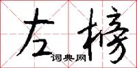 左榜怎么写好看