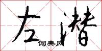 左潜怎么写好看