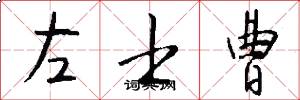 左士曹怎么写好看