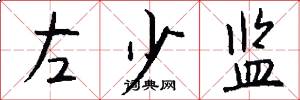 左少监怎么写好看