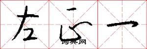 左正一怎么写好看