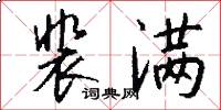 裴满怎么写好看
