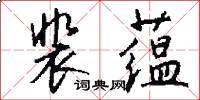 裴蕴怎么写好看