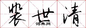 裴世清怎么写好看