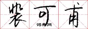 裴可甫怎么写好看